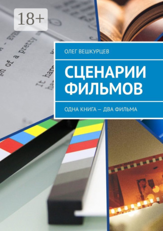 . Сценарии фильмов. Одна книга – два фильма