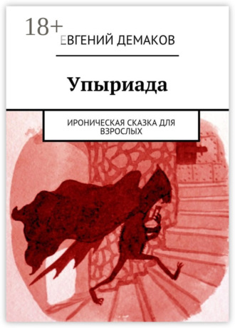 . Упыриада. Ироническая сказка для взрослых