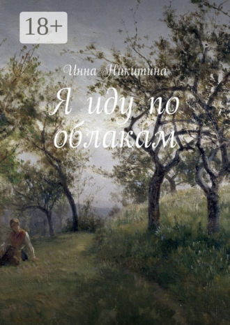 . Я иду по облакам