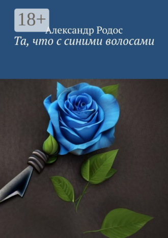 . Та, что с синими волосами