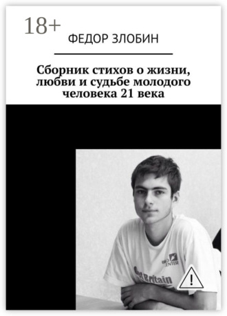 . Сборник стихов о жизни, любви и судьбе молодого человека 21 века