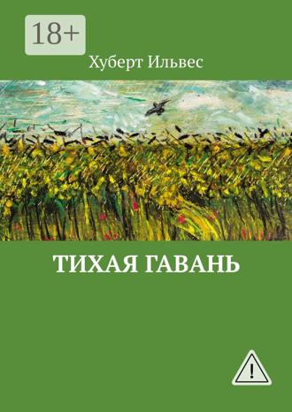 Хуберт Ильвес. Тихая гавань