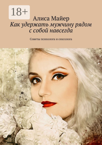. Как удержать мужчину рядом с собой навсегда. Советы психолога и сексолога