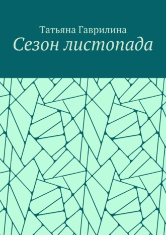 . Сезон листопада. Сборник стихов