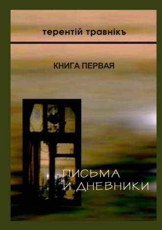 . Письма и дневники. Книга первая