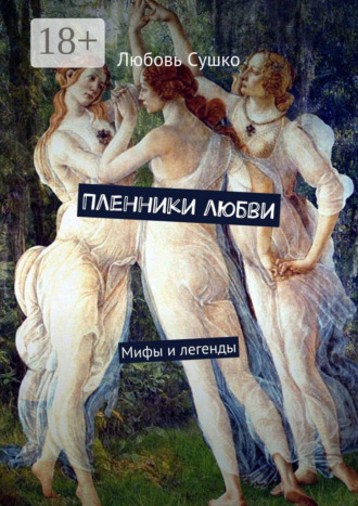 Любовь Сушко. Пленники любви. Мифы и легенды