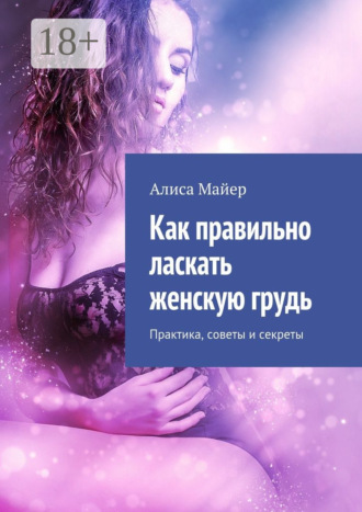 . Как правильно ласкать женскую грудь. Практика, советы и секреты