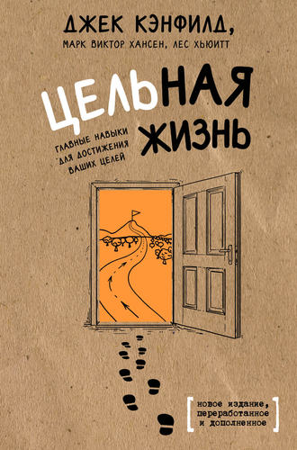 . Цельная жизнь. Главные навыки для достижения ваших целей