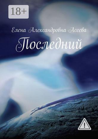 . Последний