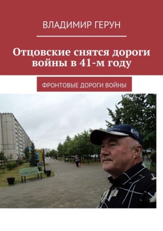 . Отцовские снятся дороги войны в 41-м году. Фронтовые дороги войны
