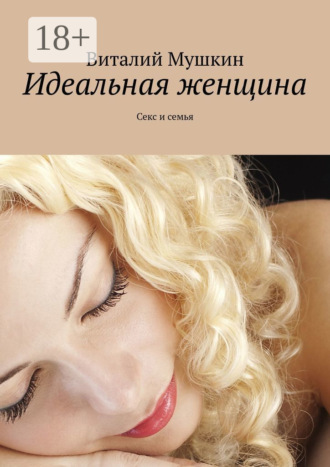 . Идеальная женщина. Секс и семья