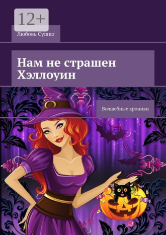Любовь Сушко. Нам не страшен Хэллоуин. Волшебные хроники