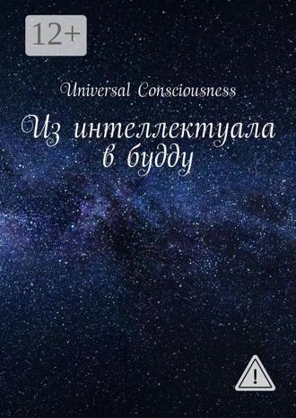 . Из интеллектуала в будду