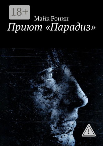 . Приют «Парадиз»