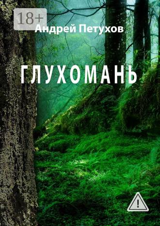 Андрей Петрович Петухов. Глухомань