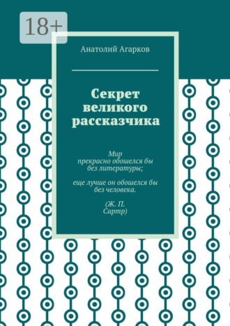 Анатолий Агарков. Секрет великого рассказчика