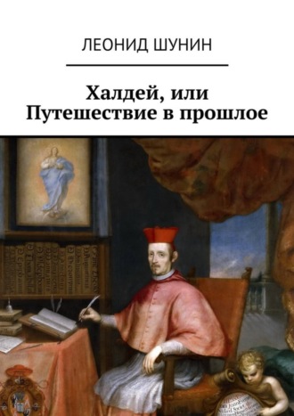 Леонид Анатольевич Шунин. Халдей, или Путешествие в прошлое