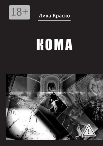 Лика Краско. Кома