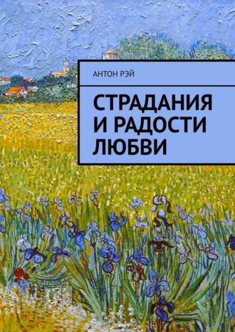 . Страдания и радости любви