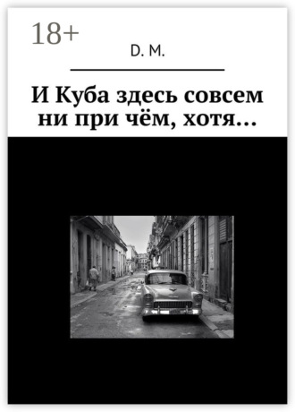 . И Куба здесь совсем ни при чём, хотя…