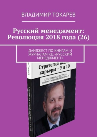 Владимир Токарев. Русский менеджмент: Революция 2018 года (26). Дайджест по книгам и журналам КЦ «Русский менеджмент»