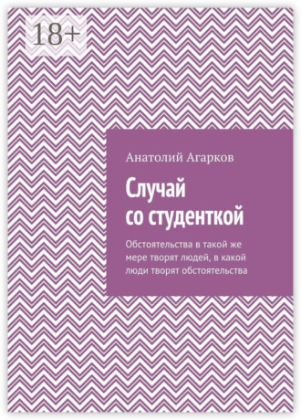 Анатолий Агарков. Случай со студенткой