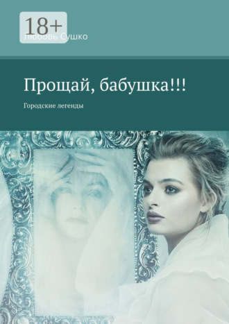 . Прощай, бабушка!!! Городские легенды