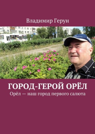 . Город-герой Орёл. Орёл – наш город первого салюта