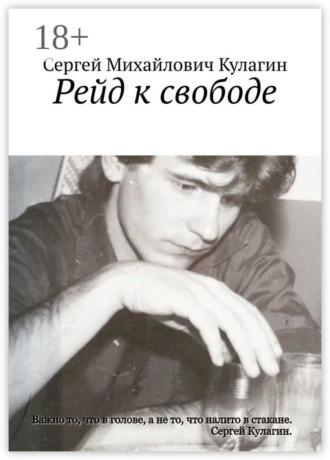 Сергей Михайлович Кулагин. Рейд к свободе