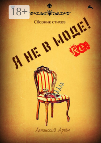 . Я не в моде