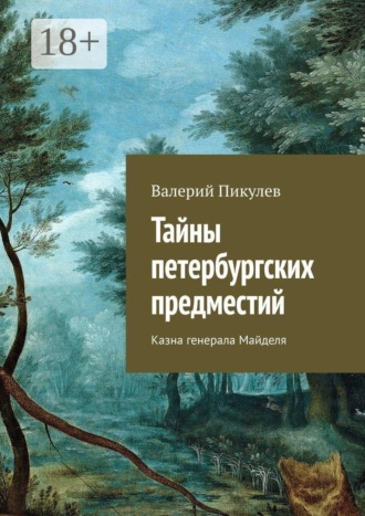 Валерий Пикулев. Тайны петербургских предместий. Казна генерала Майделя