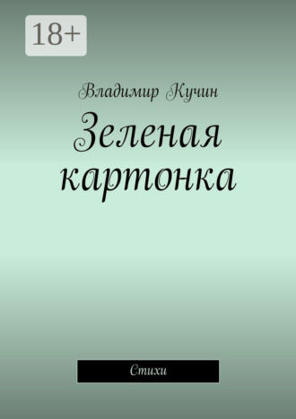 . Зеленая картонка. Стихи