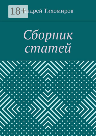 . Сборник статей. (2015 г.)