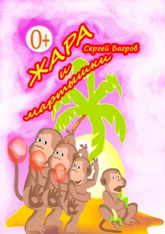 . Жара и мартышки. Сказки в стихах