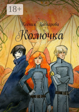 Ксения Комарова. Колючка