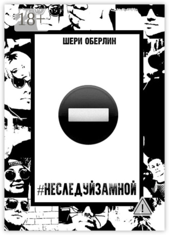 . #НеСледуйЗаМной