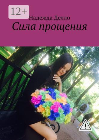 . Сила прощения