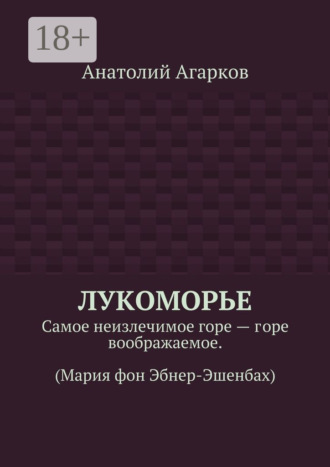 Анатолий Агарков. Лукоморье. Самое неизлечимое горе – горе воображаемое. (Мария фон Эбнер-Эшенбах)