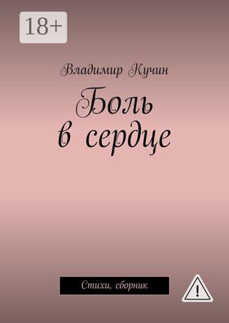 . Боль в сердце. Стихи, сборник