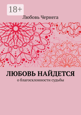 Любовь Чернега. Любовь найдется. О благосклонности судьбы