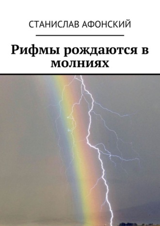 . Рифмы рождаются в молниях
