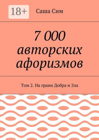. 7 000 авторских афоризмов. Том 2. На грани Добра и Зла