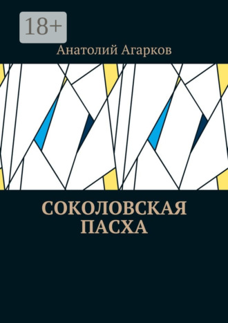 Анатолий Агарков. Соколовская пасха
