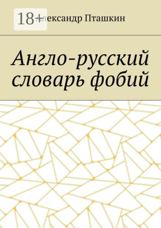 . Англо-русский словарь фобий