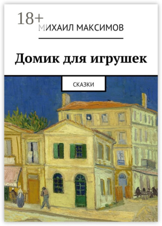 . Домик для игрушек. Сказки