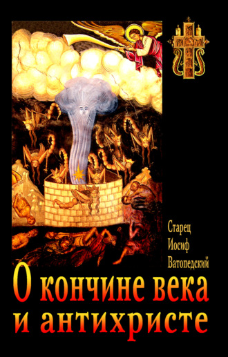 . О кончине века и антихристе