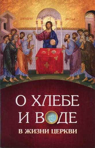 . О хлебе и воде в жизни Церкви