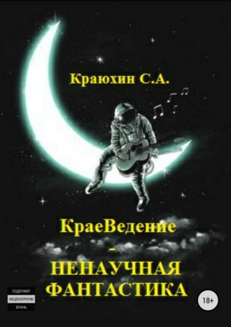 . КраеВедение – Ненаучная фантастика