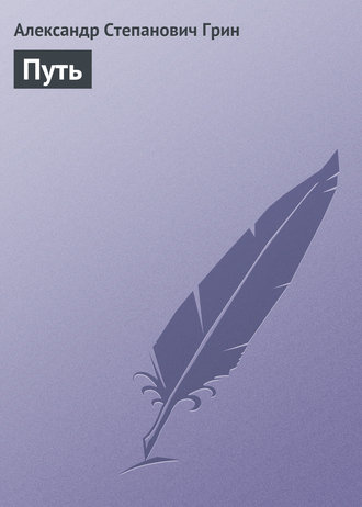 . Путь
