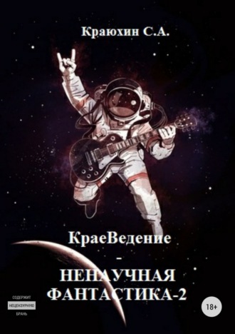 . КраеВедение! Ненаучная фантастика 2